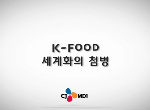 [2019] K-Food 세계화의 첨병, CJ MD1 이미지